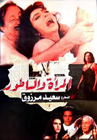 Póster de المرأة والساطور