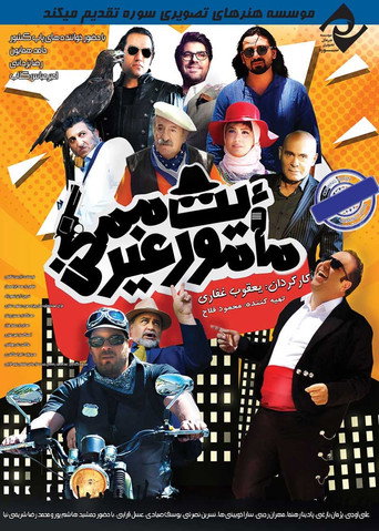 Póster de ماموریت غیرممکن