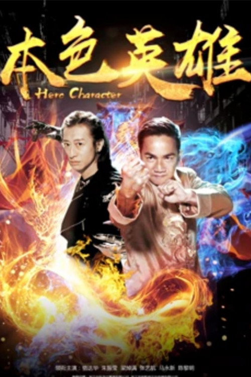 Póster de 本色英雄