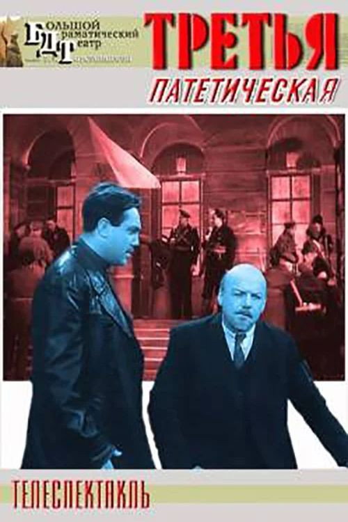 Póster de Третья, патетическая