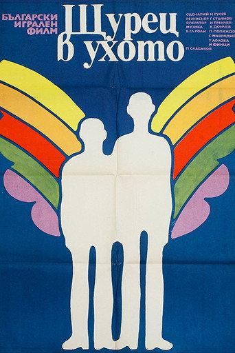 Póster de Щурец в ухото