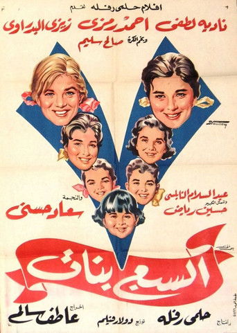 Póster de السبع بنات