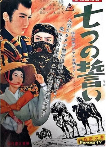Póster de 新諸国物語　七つの誓い　凱旋歌の巻