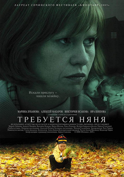 Póster de Требуется няня