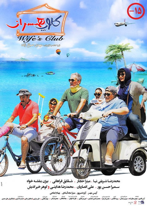 Póster de کلوپ همسران