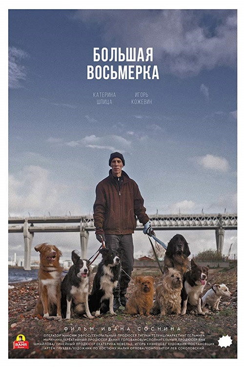 Póster de Большая восьмерка