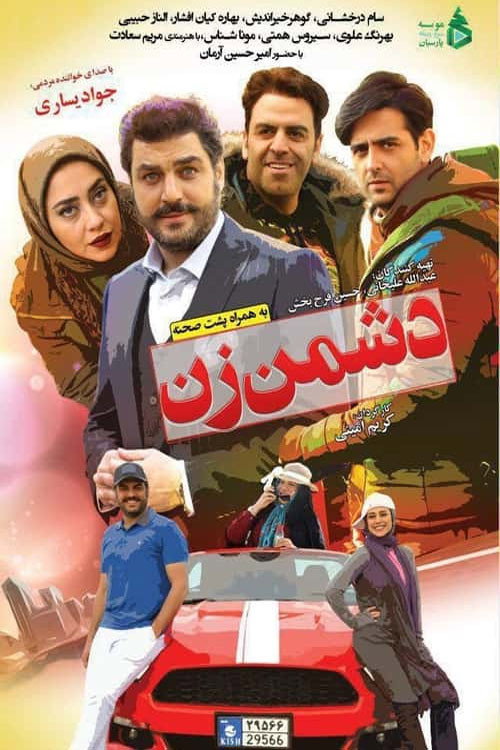 Póster de دشمن زن