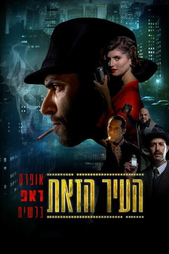 Póster de העיר הזאת