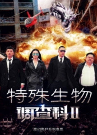 Póster de 特殊生物调查科2