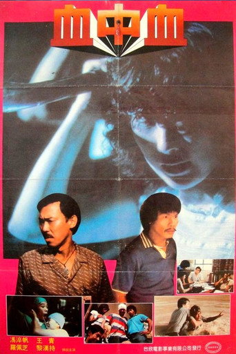 Póster de 血中血