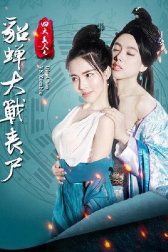 Póster de 四大美人之貂蟬大戰喪屍