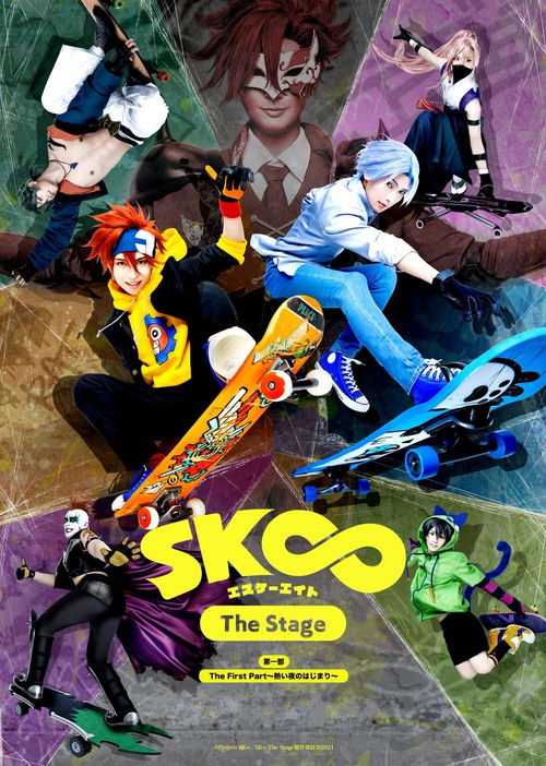 Póster de 「SK∞ エスケーエイト The Stage」第一部：The First Part～熱い夜のはじまり～