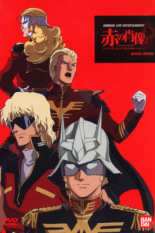 Póster de 赤い肖像 ~シャア, そしてフロンタルへ~