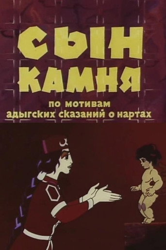 Póster de Сын камня