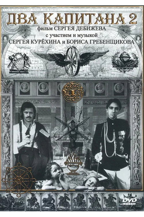 Póster de Два капитана 2