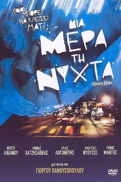 Póster de Μια μέρα τη νύχτα