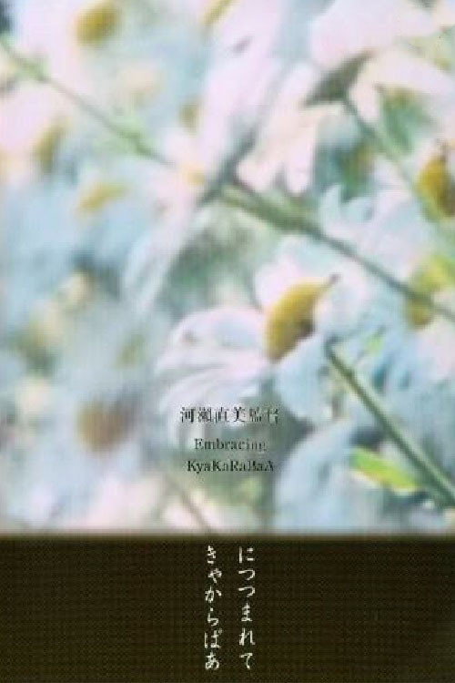 Póster de きゃからばあ