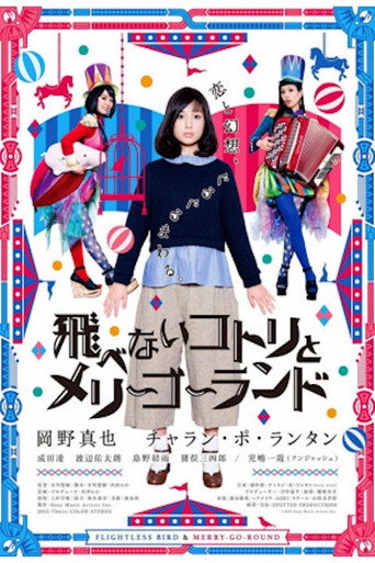 Póster de 飛べないコトリとメリーゴーランド