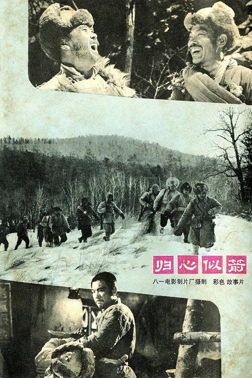 Póster de 归心似箭