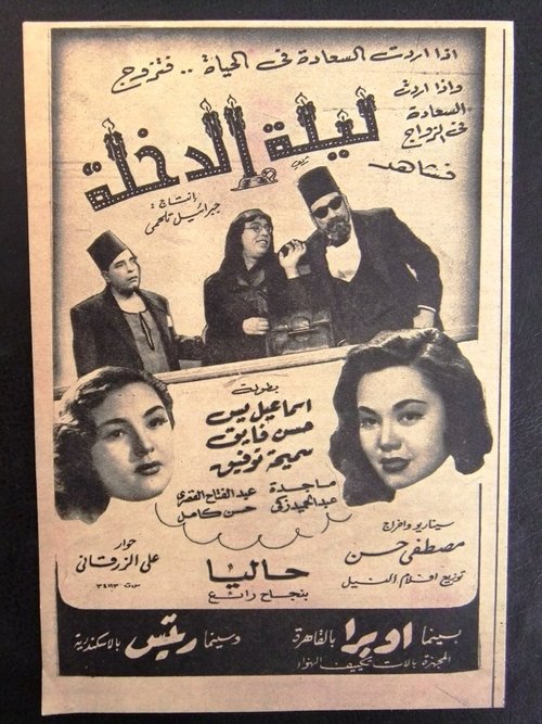 Póster de ليلة الدخلة