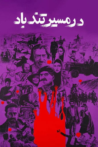 Póster de در مسیر تندباد