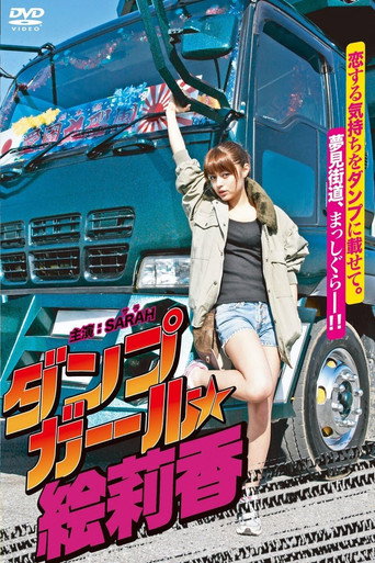 Póster de ダンプガール☆絵莉香