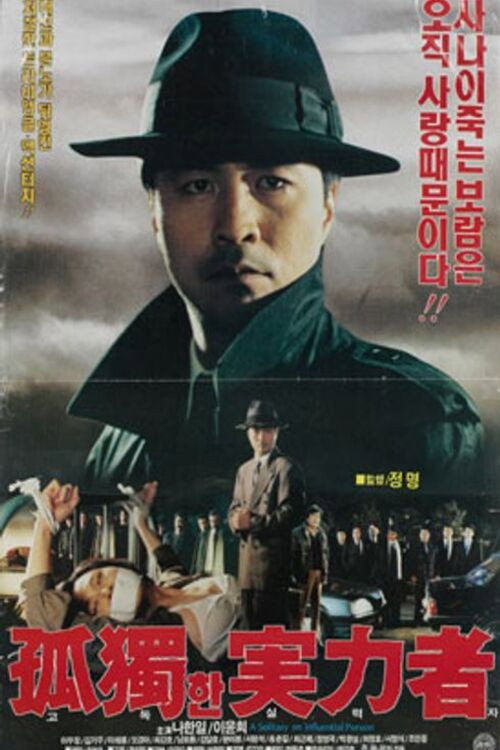 Póster de 고독한 실력자