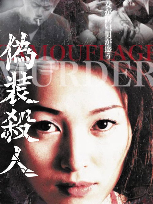 Póster de 偽装殺人