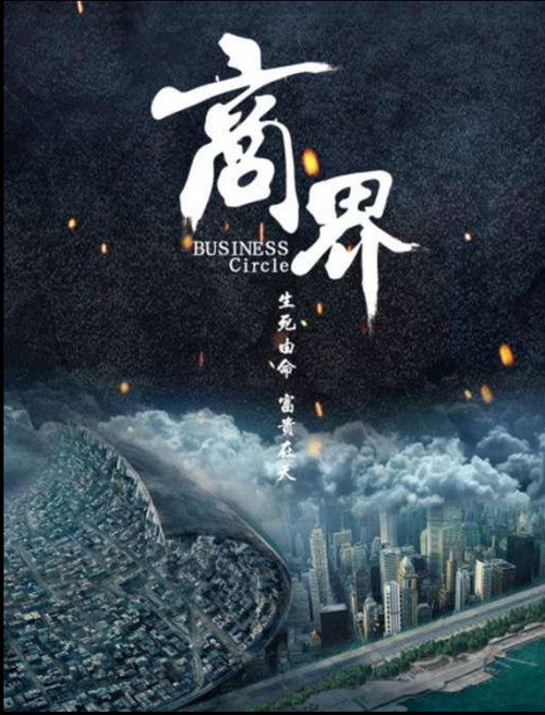 Póster de 商界