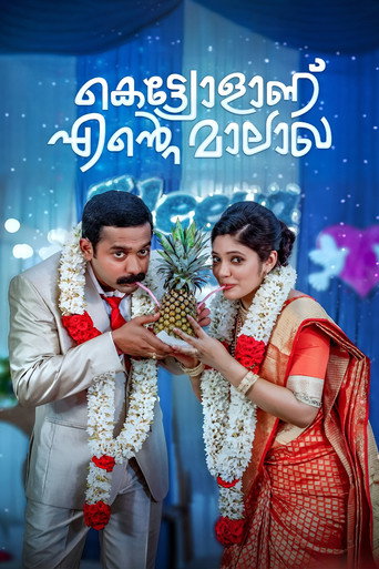 Póster de കെട്ട്യോളാണ് എന്‍റെ മാലാഖ