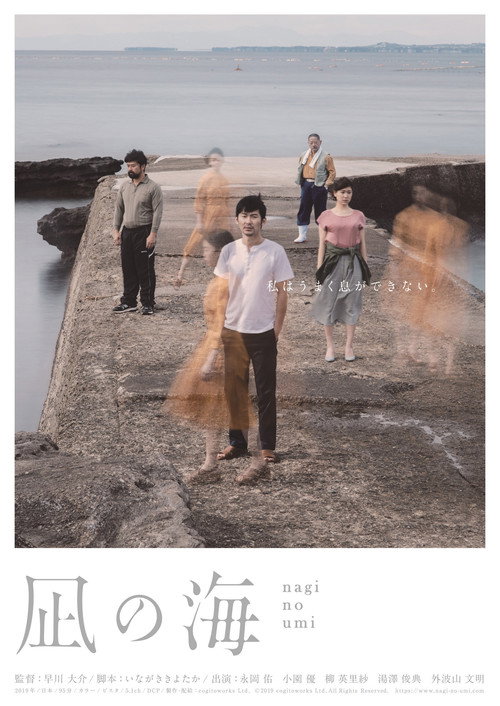 Póster de 凪の海