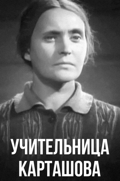 Póster de Учительница Карташова