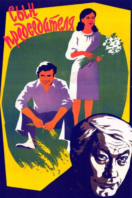 Póster de Сын председателя