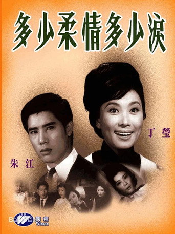 Póster de 多少柔情多少淚