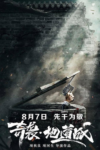 Póster de 奇袭地道战