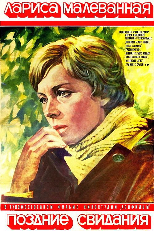 Póster de Поздние свидания