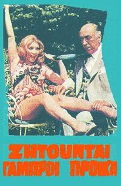 Póster de Ζητούνται Γαμπροί με Προίκα