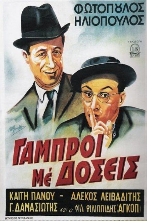 Póster de Εκατό Χιλιάδες Λίρες