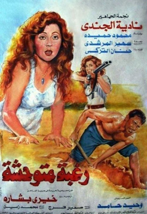 Póster de رغبة متوحشة