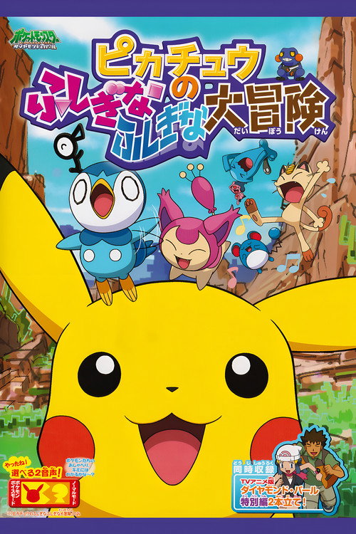 Póster de ピカチュウのふしぎなふしぎな大冒険