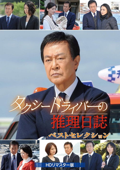 Póster de タクシードライバーの推理日誌36