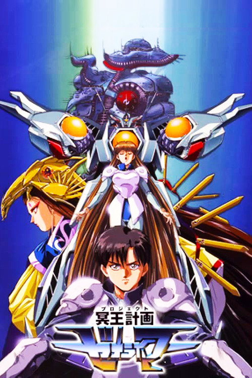 Póster de 冥王計画ゼオライマー