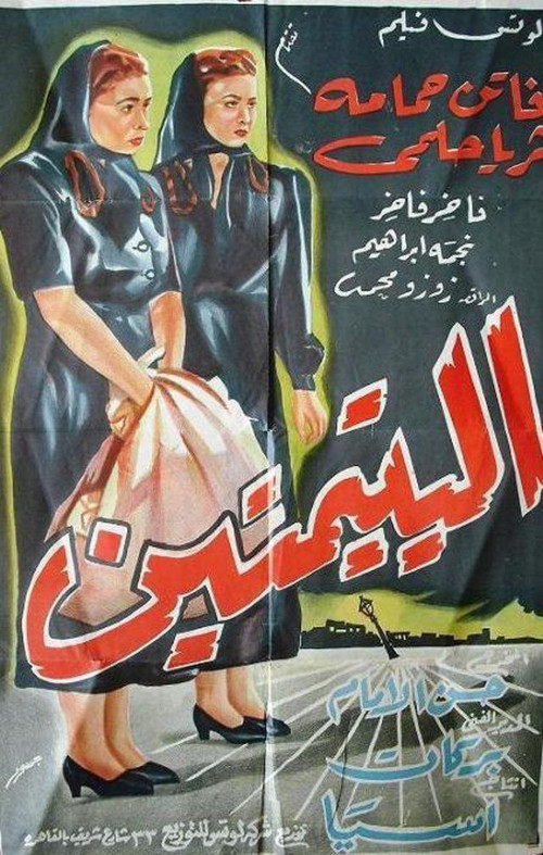 Póster de اليتيمتين‎