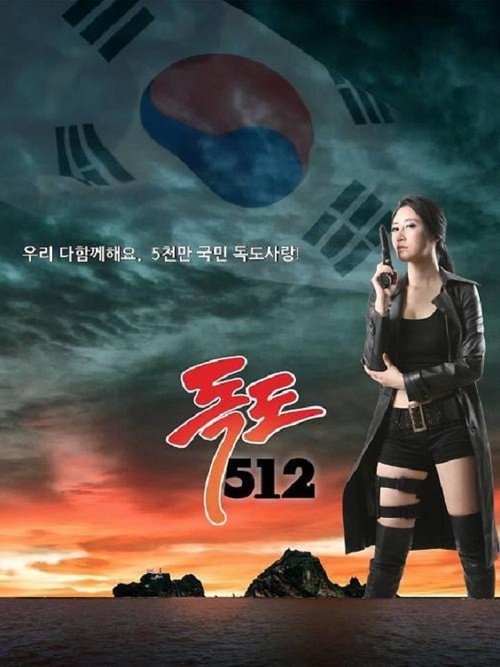 Póster de 독도512