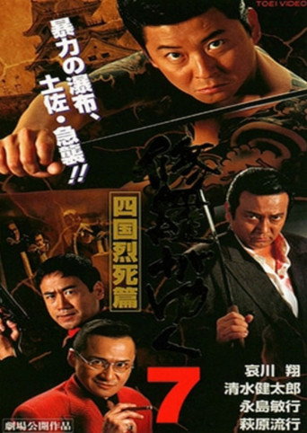 Póster de 修羅がゆく7 四国烈死篇