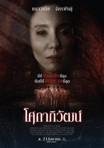 Póster de โศกาภิวัฒน์