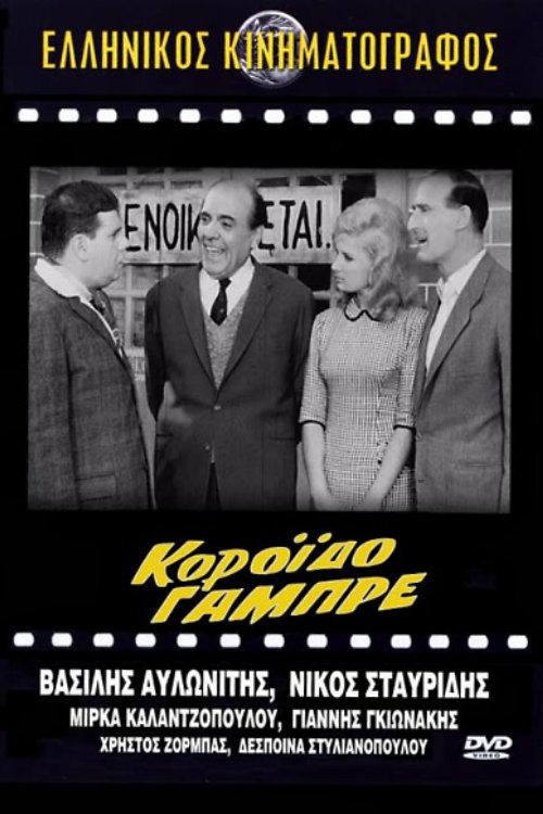 Póster de Κορόιδο γαμπρέ
