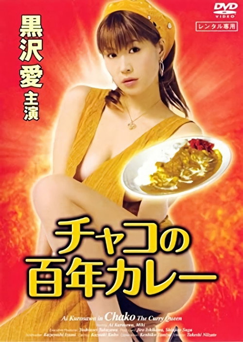 Póster de チャコの百年カレー