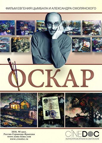 Póster de Оскар