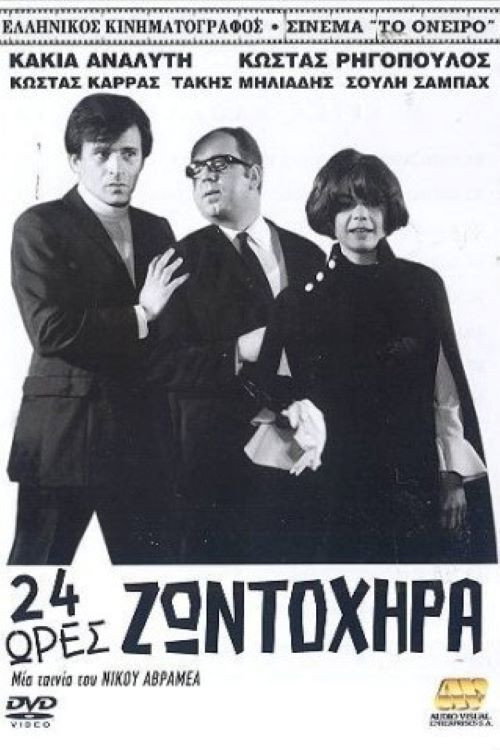 Póster de Εικοσιτέσσερις ώρες ζωντοχήρα